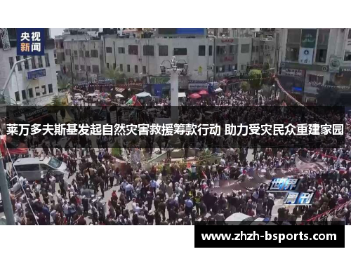 莱万多夫斯基发起自然灾害救援筹款行动 助力受灾民众重建家园