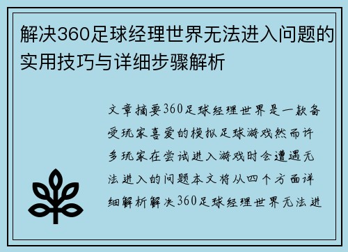 解决360足球经理世界无法进入问题的实用技巧与详细步骤解析