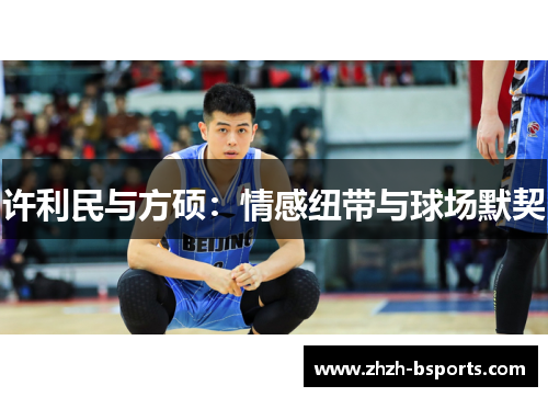 许利民与方硕：情感纽带与球场默契