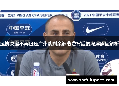 足协决定不再归还广州队剩余调节费背后的深层原因解析 足协决定不再归还广州队剩余调节费背后的深层原因解析