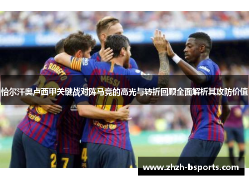 恰尔汗奥卢西甲关键战对阵马竞的高光与转折回顾全面解析其攻防价值 恰尔汗奥卢西甲关键战对阵马竞的高光与转折回顾全面解析其攻防价值