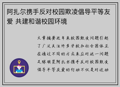 阿扎尔携手反对校园欺凌倡导平等友爱 共建和谐校园环境