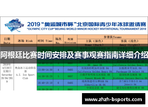 阿根廷比赛时间安排及赛事观赛指南详细介绍