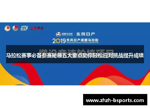 马拉松赛事必备参赛秘籍五大要点助你轻松应对挑战提升成绩