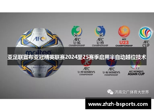 亚足联宣布亚冠精英联赛2024至25赛季启用半自动越位技术