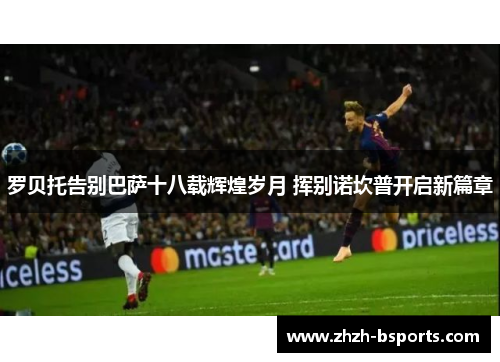 罗贝托告别巴萨十八载辉煌岁月 挥别诺坎普开启新篇章