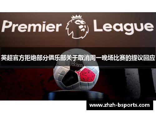英超官方拒绝部分俱乐部关于取消周一晚场比赛的提议回应