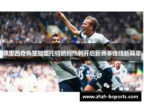 佩里西奇免签加盟托特纳姆热刺开启新赛季锋线新篇章 佩里西奇免签加盟托特纳姆热刺开启新赛季锋线新篇章