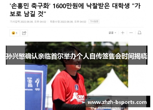 孙兴慜确认亲临首尔举办个人自传签售会时间揭晓 孙兴慜确认亲临首尔举办个人自传签售会时间揭晓