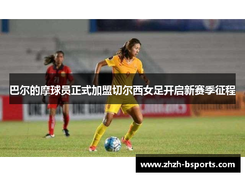 巴尔的摩球员正式加盟切尔西女足开启新赛季征程