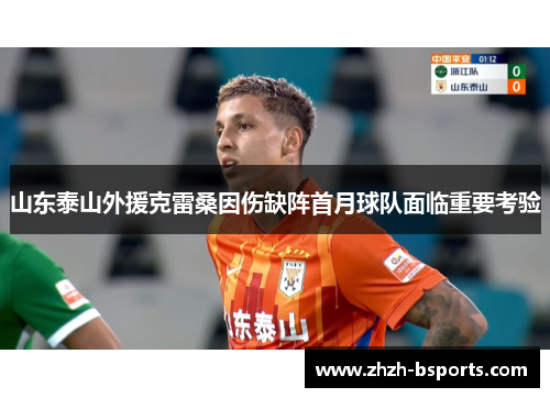 山东泰山外援克雷桑因伤缺阵首月球队面临重要考验