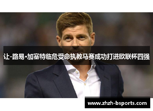 让-路易·加塞特临危受命执教马赛成功打进欧联杯四强