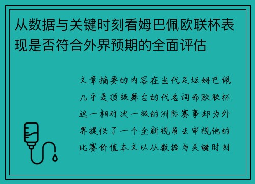 从数据与关键时刻看姆巴佩欧联杯表现是否符合外界预期的全面评估