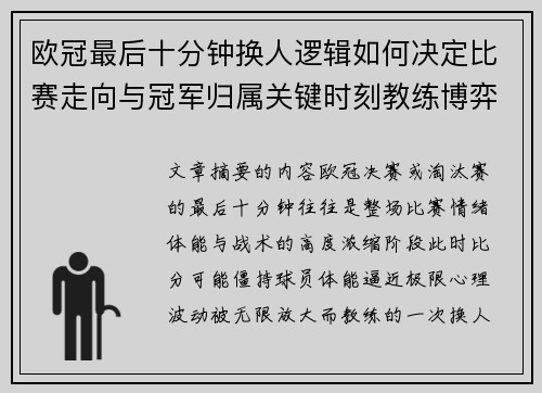 欧冠最后十分钟换人逻辑如何决定比赛走向与冠军归属关键时刻教练博弈全解析