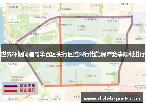 世界杯期间温哥华赛区实行区域限行措施保障赛事顺利进行 世界杯期间温哥华赛区实行区域限行措施保障赛事顺利进行