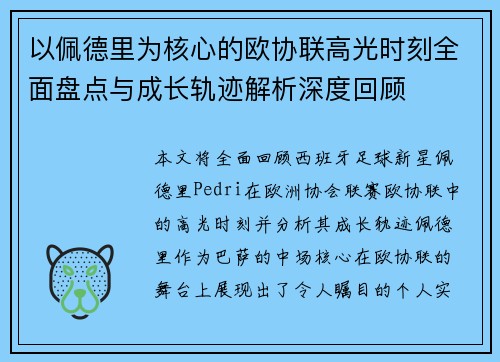 以佩德里为核心的欧协联高光时刻全面盘点与成长轨迹解析深度回顾 以佩德里为核心的欧协联高光时刻全面盘点与成长轨迹解析深度回顾