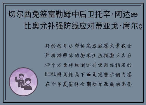 切尔西免签富勒姆中后卫托辛·阿达拉比奥尤补强防线应对蒂亚戈·席尔瓦离队