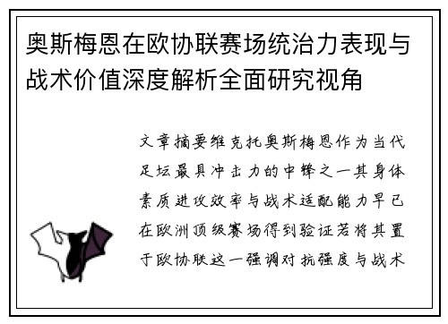 奥斯梅恩在欧协联赛场统治力表现与战术价值深度解析全面研究视角 奥斯梅恩在欧协联赛场统治力表现与战术价值深度解析全面研究视角