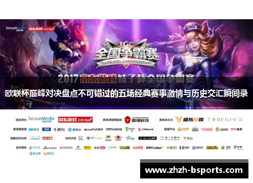欧联杯巅峰对决盘点不可错过的五场经典赛事激情与历史交汇瞬间录 欧联杯巅峰对决盘点不可错过的五场经典赛事激情与历史交汇瞬间录
