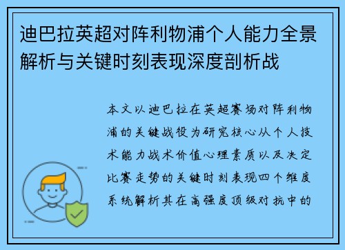 迪巴拉英超对阵利物浦个人能力全景解析与关键时刻表现深度剖析战 迪巴拉英超对阵利物浦个人能力全景解析与关键时刻表现深度剖析战