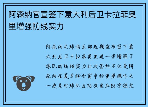 阿森纳官宣签下意大利后卫卡拉菲奥里增强防线实力 阿森纳官宣签下意大利后卫卡拉菲奥里增强防线实力