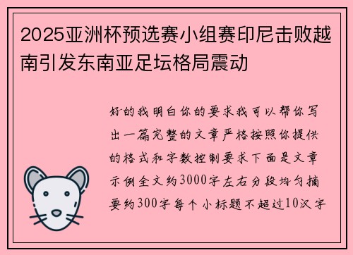 2025亚洲杯预选赛小组赛印尼击败越南引发东南亚足坛格局震动 2025亚洲杯预选赛小组赛印尼击败越南引发东南亚足坛格局震动