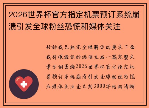 2026世界杯官方指定机票预订系统崩溃引发全球粉丝恐慌和媒体关注 2026世界杯官方指定机票预订系统崩溃引发全球粉丝恐慌和媒体关注