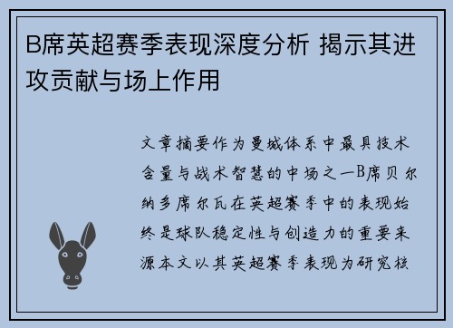 B席英超赛季表现深度分析 揭示其进攻贡献与场上作用 B席英超赛季表现深度分析 揭示其进攻贡献与场上作用