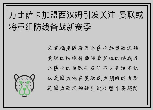万比萨卡加盟西汉姆引发关注 曼联或将重组防线备战新赛季 万比萨卡加盟西汉姆引发关注 曼联或将重组防线备战新赛季
