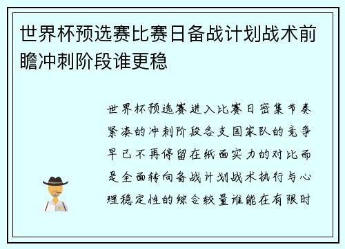 世界杯预选赛比赛日备战计划战术前瞻冲刺阶段谁更稳 世界杯预选赛比赛日备战计划战术前瞻冲刺阶段谁更稳