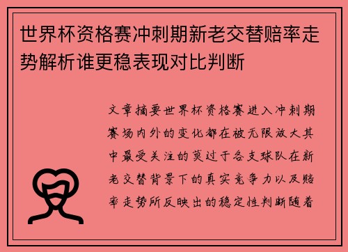 世界杯资格赛冲刺期新老交替赔率走势解析谁更稳表现对比判断 世界杯资格赛冲刺期新老交替赔率走势解析谁更稳表现对比判断