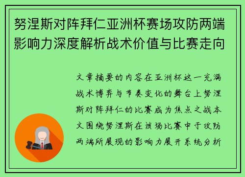 努涅斯对阵拜仁亚洲杯赛场攻防两端影响力深度解析战术价值与比赛走向 努涅斯对阵拜仁亚洲杯赛场攻防两端影响力深度解析战术价值与比赛走向