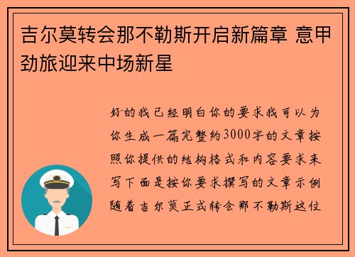 吉尔莫转会那不勒斯开启新篇章 意甲劲旅迎来中场新星 吉尔莫转会那不勒斯开启新篇章 意甲劲旅迎来中场新星