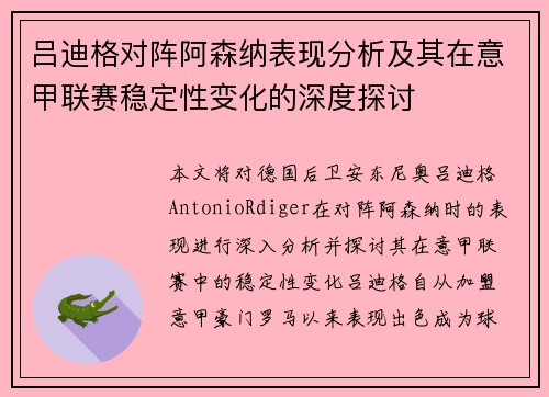 吕迪格对阵阿森纳表现分析及其在意甲联赛稳定性变化的深度探讨 吕迪格对阵阿森纳表现分析及其在意甲联赛稳定性变化的深度探讨