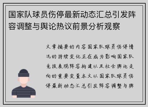 国家队球员伤停最新动态汇总引发阵容调整与舆论热议前景分析观察 国家队球员伤停最新动态汇总引发阵容调整与舆论热议前景分析观察