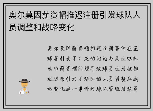 奥尔莫因薪资帽推迟注册引发球队人员调整和战略变化 奥尔莫因薪资帽推迟注册引发球队人员调整和战略变化