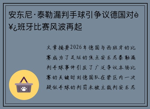 安东尼·泰勒漏判手球引争议德国对西班牙比赛风波再起 安东尼·泰勒漏判手球引争议德国对西班牙比赛风波再起
