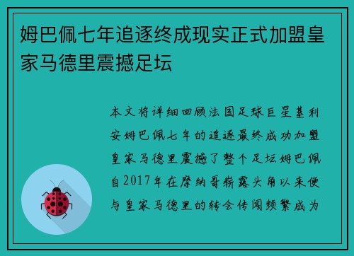姆巴佩七年追逐终成现实正式加盟皇家马德里震撼足坛 姆巴佩七年追逐终成现实正式加盟皇家马德里震撼足坛