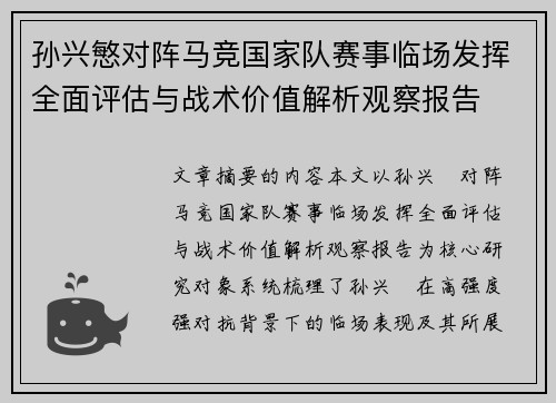 孙兴慜对阵马竞国家队赛事临场发挥全面评估与战术价值解析观察报告 孙兴慜对阵马竞国家队赛事临场发挥全面评估与战术价值解析观察报告