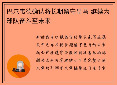 巴尔韦德确认将长期留守皇马 继续为球队奋斗至未来 巴尔韦德确认将长期留守皇马 继续为球队奋斗至未来