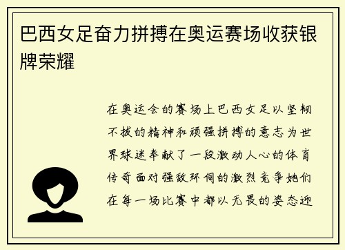 巴西女足奋力拼搏在奥运赛场收获银牌荣耀 巴西女足奋力拼搏在奥运赛场收获银牌荣耀