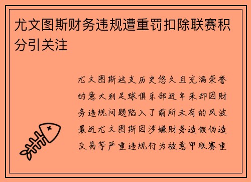 尤文图斯财务违规遭重罚扣除联赛积分引关注 尤文图斯财务违规遭重罚扣除联赛积分引关注