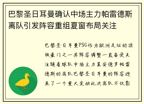 巴黎圣日耳曼确认中场主力帕雷德斯离队引发阵容重组夏窗布局关注 巴黎圣日耳曼确认中场主力帕雷德斯离队引发阵容重组夏窗布局关注