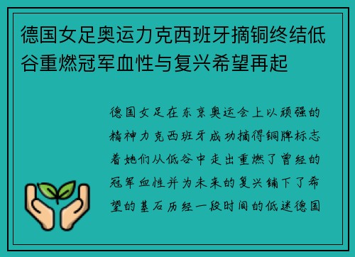 德国女足奥运力克西班牙摘铜终结低谷重燃冠军血性与复兴希望再起 德国女足奥运力克西班牙摘铜终结低谷重燃冠军血性与复兴希望再起