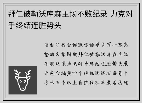 拜仁破勒沃库森主场不败纪录 力克对手终结连胜势头 拜仁破勒沃库森主场不败纪录 力克对手终结连胜势头