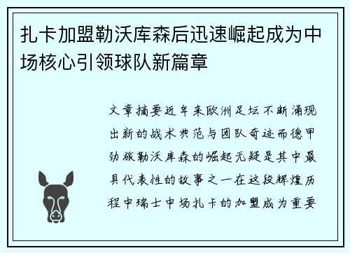 扎卡加盟勒沃库森后迅速崛起成为中场核心引领球队新篇章 扎卡加盟勒沃库森后迅速崛起成为中场核心引领球队新篇章