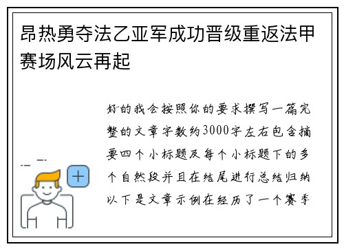 昂热勇夺法乙亚军成功晋级重返法甲赛场风云再起 昂热勇夺法乙亚军成功晋级重返法甲赛场风云再起