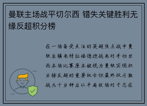 曼联主场战平切尔西 错失关键胜利无缘反超积分榜 曼联主场战平切尔西 错失关键胜利无缘反超积分榜