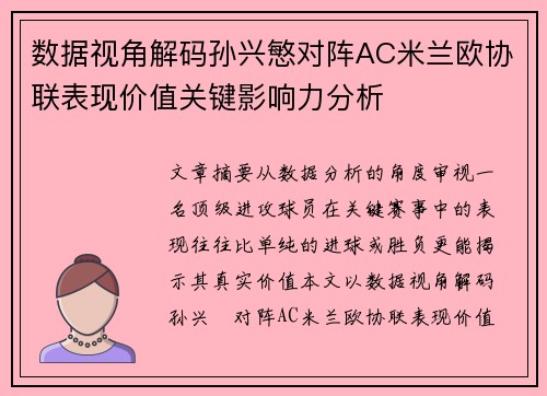 数据视角解码孙兴慜对阵AC米兰欧协联表现价值关键影响力分析 数据视角解码孙兴慜对阵AC米兰欧协联表现价值关键影响力分析