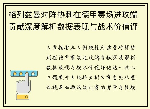 格列兹曼对阵热刺在德甲赛场进攻端贡献深度解析数据表现与战术价值评估 格列兹曼对阵热刺在德甲赛场进攻端贡献深度解析数据表现与战术价值评估